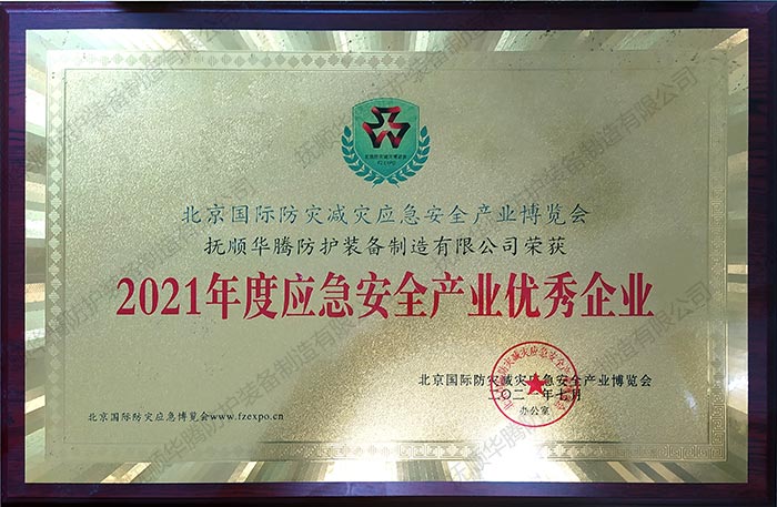 1647243213811501.jpg 2021年度應(yīng)急安全產(chǎn)業(yè)優(yōu)秀企業(yè).jpg